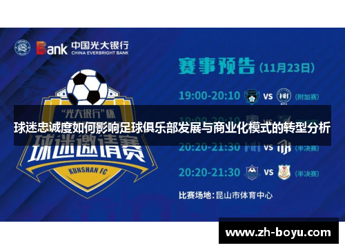 球迷忠诚度如何影响足球俱乐部发展与商业化模式的转型分析