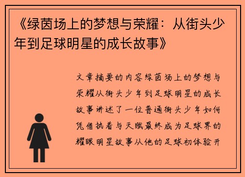 《绿茵场上的梦想与荣耀：从街头少年到足球明星的成长故事》