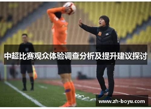 中超比赛观众体验调查分析及提升建议探讨