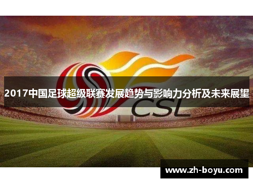 2017中国足球超级联赛发展趋势与影响力分析及未来展望