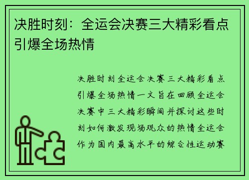 决胜时刻：全运会决赛三大精彩看点引爆全场热情