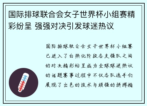 国际排球联合会女子世界杯小组赛精彩纷呈 强强对决引发球迷热议