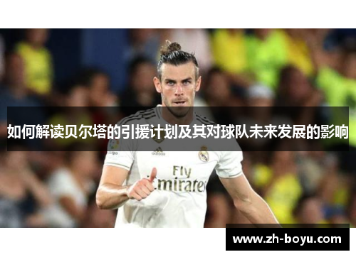 如何解读贝尔塔的引援计划及其对球队未来发展的影响