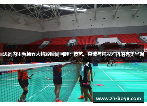 恩瓦内里赛场五大精彩瞬间回顾：技艺、突破与精彩对抗的完美呈现