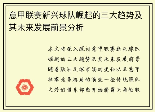 意甲联赛新兴球队崛起的三大趋势及其未来发展前景分析