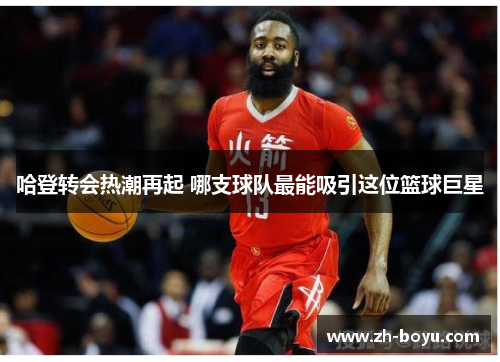 哈登转会热潮再起 哪支球队最能吸引这位篮球巨星