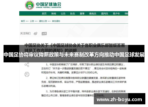 中国足协将审议降薪政策与未来赛制改革方向推动中国足球发展