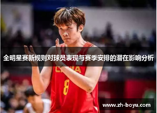 全明星赛新规则对球员表现与赛季安排的潜在影响分析