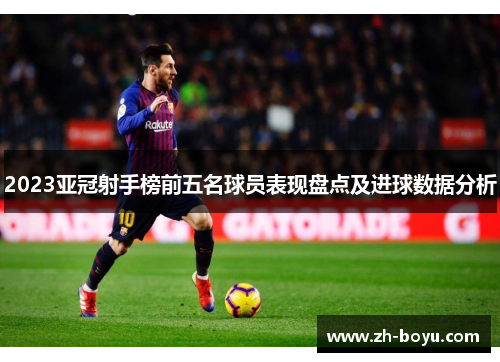 2023亚冠射手榜前五名球员表现盘点及进球数据分析