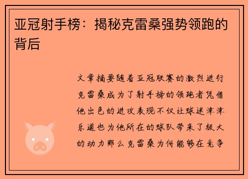 亚冠射手榜：揭秘克雷桑强势领跑的背后