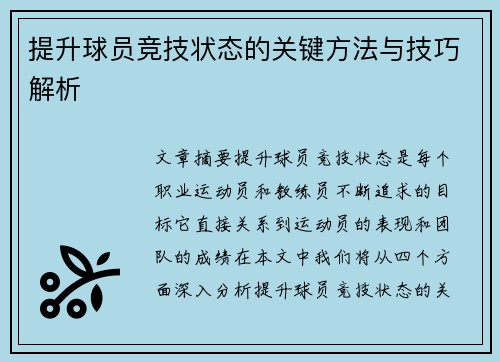 提升球员竞技状态的关键方法与技巧解析