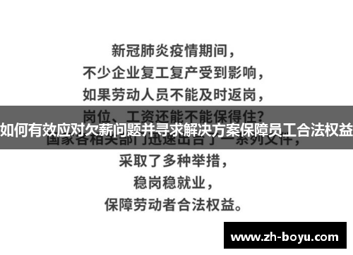 如何有效应对欠薪问题并寻求解决方案保障员工合法权益