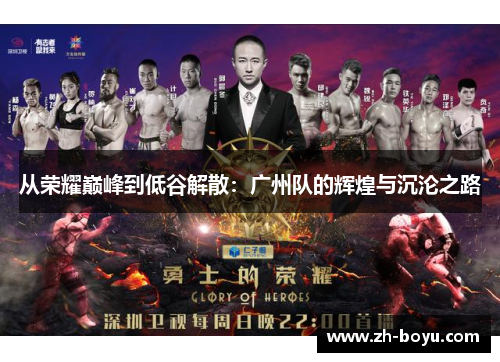 从荣耀巅峰到低谷解散：广州队的辉煌与沉沦之路
