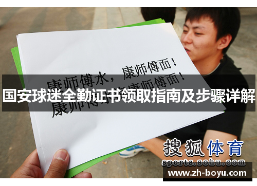 国安球迷全勤证书领取指南及步骤详解