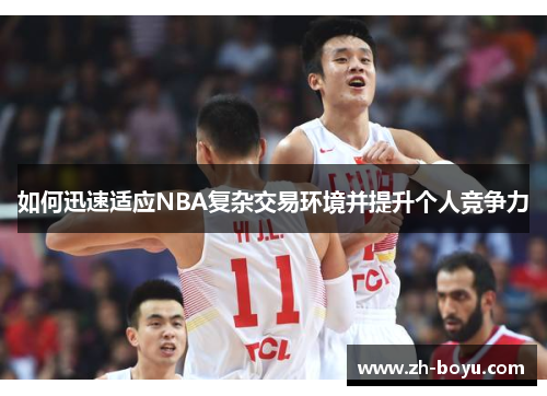 如何迅速适应NBA复杂交易环境并提升个人竞争力