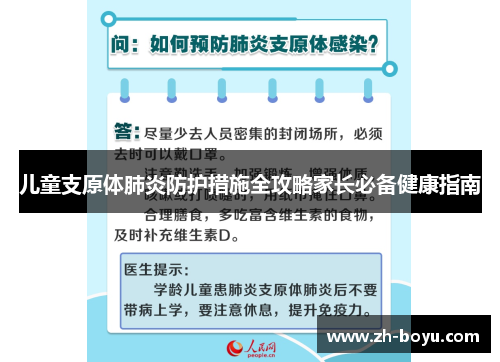 儿童支原体肺炎防护措施全攻略家长必备健康指南