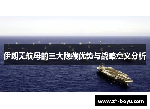 伊朗无航母的三大隐藏优势与战略意义分析