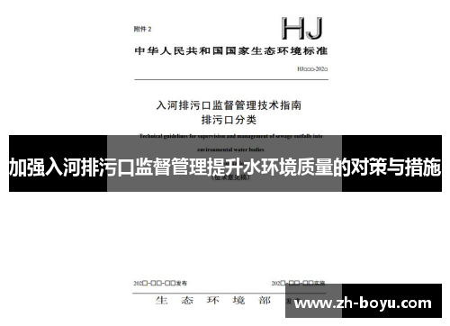 加强入河排污口监督管理提升水环境质量的对策与措施
