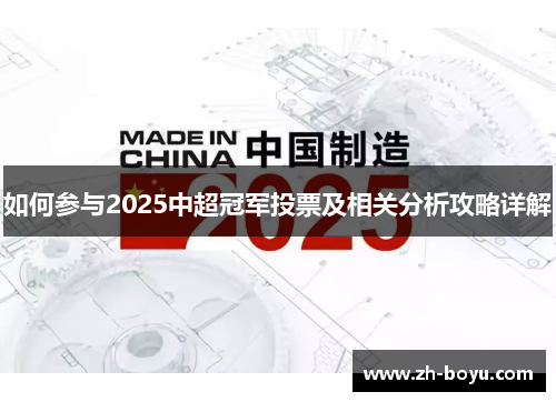 如何参与2025中超冠军投票及相关分析攻略详解