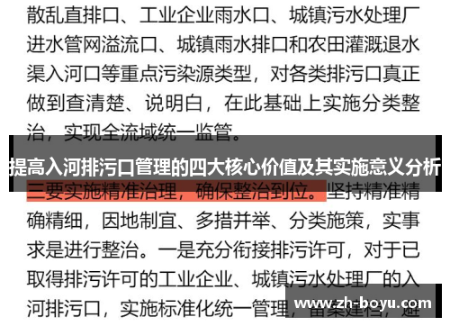 提高入河排污口管理的四大核心价值及其实施意义分析