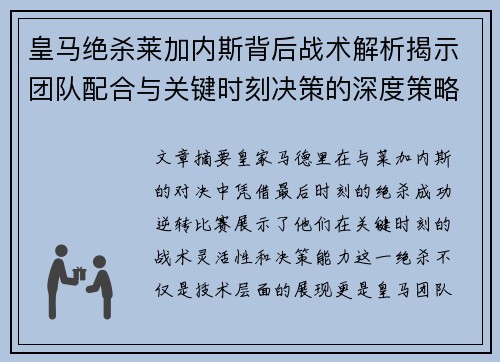 皇马绝杀莱加内斯背后战术解析揭示团队配合与关键时刻决策的深度策略
