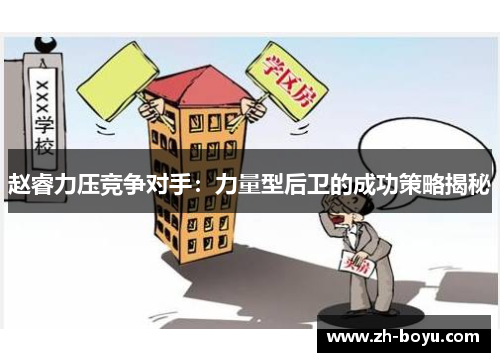 赵睿力压竞争对手：力量型后卫的成功策略揭秘