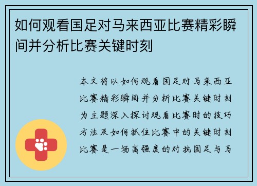 如何观看国足对马来西亚比赛精彩瞬间并分析比赛关键时刻