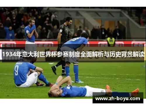 1934年意大利世界杯参赛制度全面解析与历史背景解读