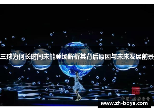三球为何长时间未能登场解析其背后原因与未来发展前景