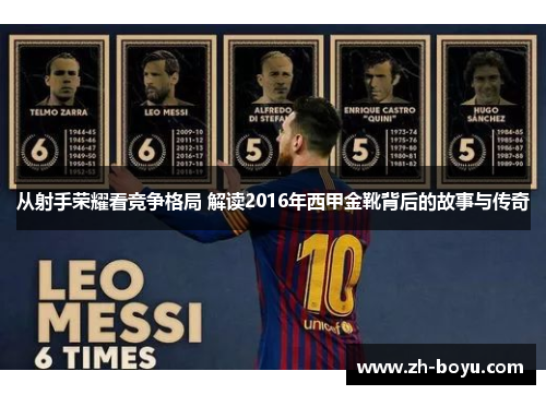 从射手荣耀看竞争格局 解读2016年西甲金靴背后的故事与传奇