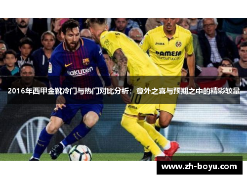 2016年西甲金靴冷门与热门对比分析：意外之喜与预期之中的精彩较量