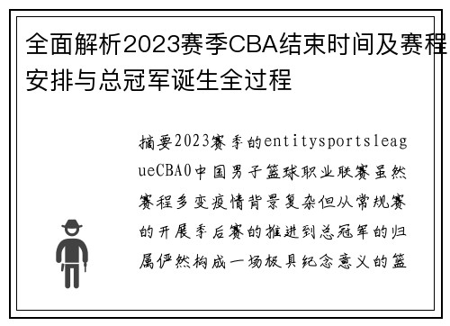 全面解析2023赛季CBA结束时间及赛程安排与总冠军诞生全过程
