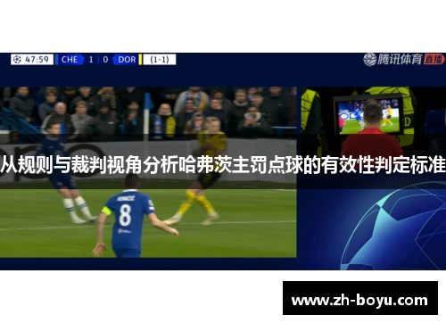 从规则与裁判视角分析哈弗茨主罚点球的有效性判定标准 从规则与裁判视角分析哈弗茨主罚点球的有效性判定标准