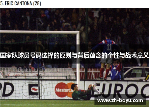 国家队球员号码选择的原则与背后蕴含的个性与战术意义