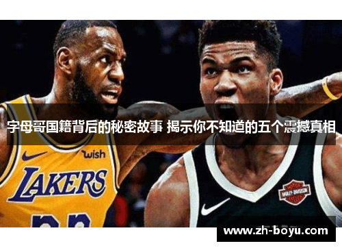 字母哥国籍背后的秘密故事 揭示你不知道的五个震撼真相