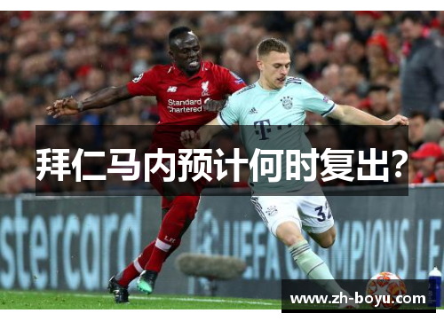 拜仁马内预计何时复出？