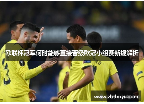欧联杯冠军何时能够直接晋级欧冠小组赛新规解析 欧联杯冠军何时能够直接晋级欧冠小组赛新规解析