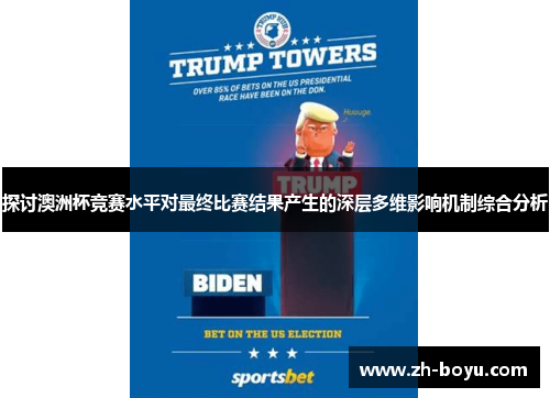 探讨澳洲杯竞赛水平对最终比赛结果产生的深层多维影响机制综合分析