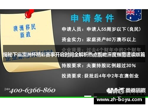 揭秘下庙澳洲杯精彩赛事开启时间全解析热点前瞻深度指南速读版篇