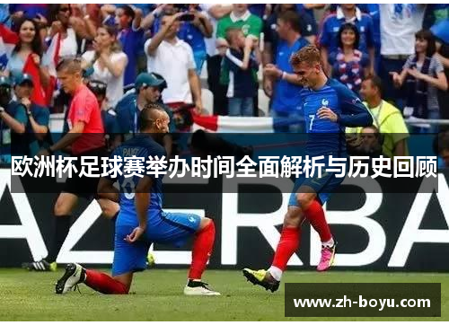 欧洲杯足球赛举办时间全面解析与历史回顾